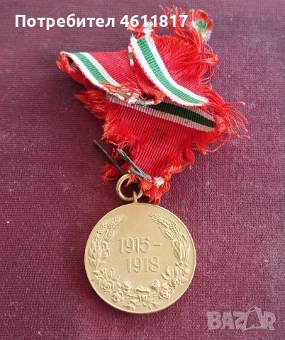 Царство България медал за участие в ПСВ 1915-1918г , снимка 2 - Антикварни и старинни предмети - 52773730