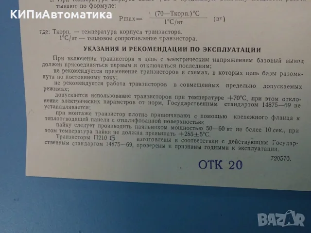 транзистор германиев USSR П210Б(Р210В) 12А/65V/45W/0.1MHz USSR, снимка 8 - Резервни части за машини - 56129798