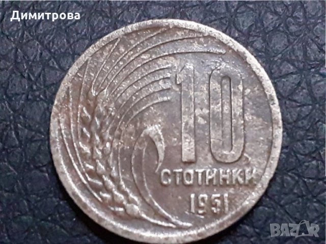 10 стотинки 1951 Народна Република България, снимка 1 - Нумизматика и бонистика - 31239827