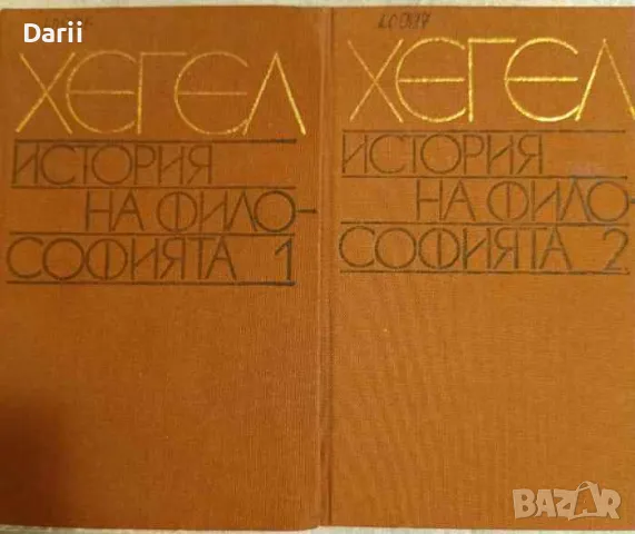 История на философията. Том 1-2- Хегел