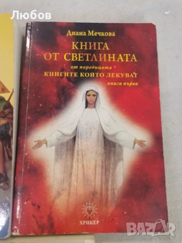 Книгите които лекуват, снимка 2 - Езотерика - 53060680