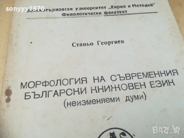 МОРФОЛОГИЯ НА БГ ЕЗИК 1405251630, снимка 4 - Специализирана литература - 50288102