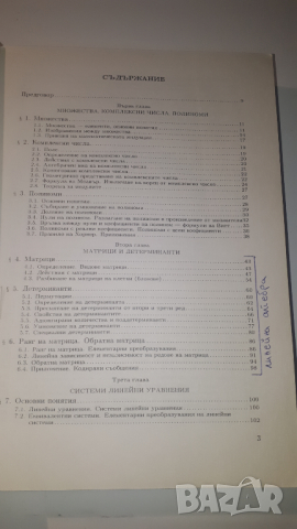 Книга, учебник - Линейна Алгебра и Аналитична Геометрия, снимка 4 - Учебници, учебни тетрадки - 44720586
