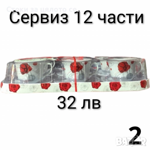 Сервиз за кафе и чай - 16 модела, снимка 14 - Сервизи - 52136356