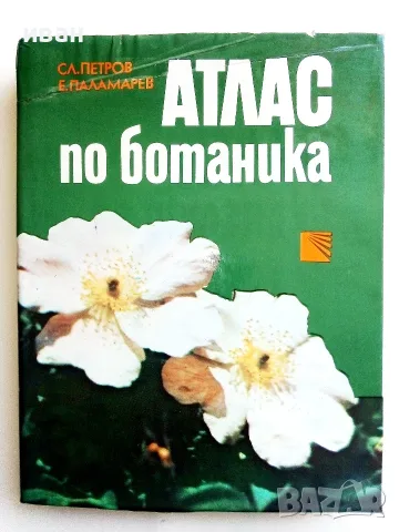 Атлас по Ботаника - Сл.Петров,Е.Паламарев - 1994г.  