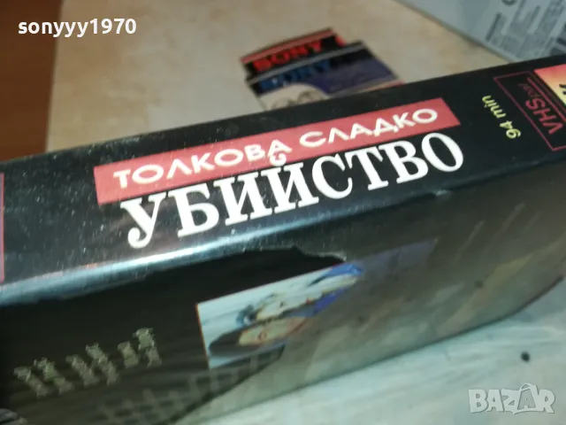ТОЛКОВА СЛАДКО УБИЙСТВО-VHS VIDEO ORIGINAL TAPE 1902241955, снимка 10 - Други жанрове - 49199520