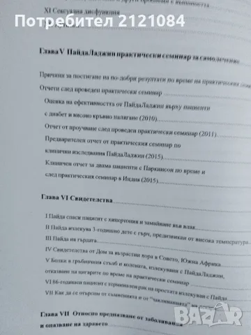 Самолечение с Пайда Ладжин - Хончи Шао, снимка 6 - Специализирана литература - 48727355