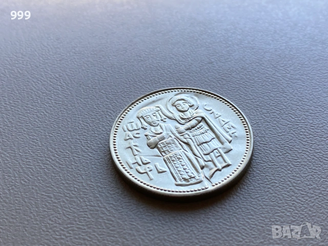 2 лева 1981 България - Възпоменателна , снимка 9 - Нумизматика и бонистика - 54109536