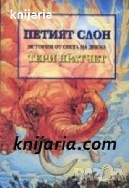 Истории от света на Диска: Петият слон, снимка 1 - Художествена литература - 29241429