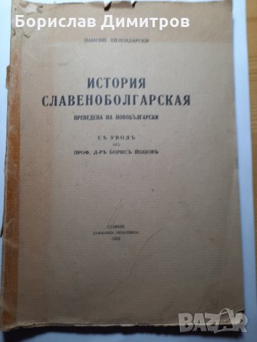 Продавам книга Истария савянобългарская от 1934 г.