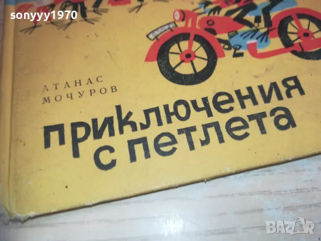 ПРИКЛЮЧЕНИЯ С ПЕТЛЕТА 0710241734, снимка 5 - Детски книжки - 47497428