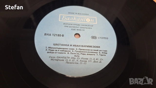 Цветанка и Иван Варимезови Нова плоча, снимка 7 - Грамофонни плочи - 53237505