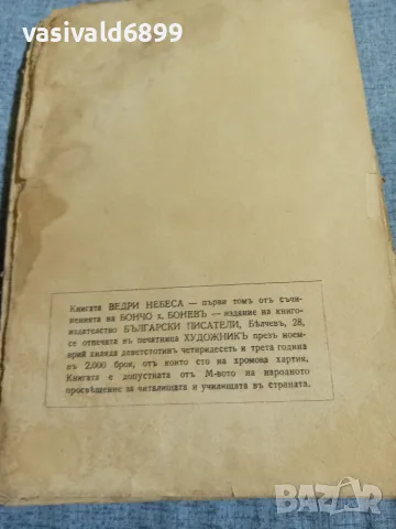 Бончо Бонев - Ведри небеса , снимка 8 - Българска литература - 55953707