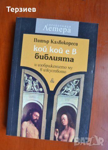 Кой кой е в Библията и изображението му в изкуството, снимка 1 - Енциклопедии, справочници - 38132318