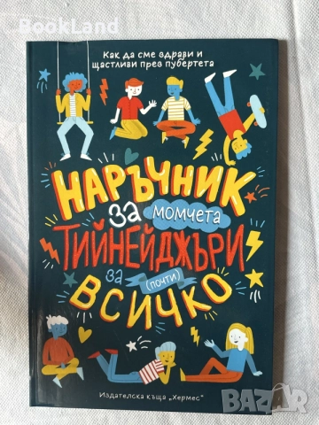 100 въпроса, които вълнуват всяко дете | Наръчник за момчета тинейджъри за почти всичко , снимка 6 - Детски книжки - 55926388