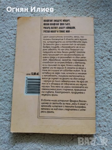 ,,Жените на гениите" - Фридрих Вайсенщайнер, 2012г., снимка 2 - Други - 37717662