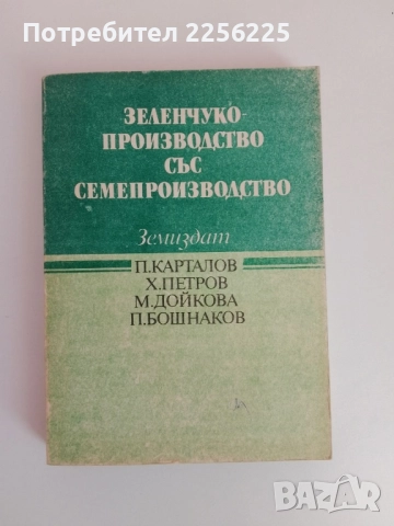 Зеленчукопроизводство със семепроизводство 
