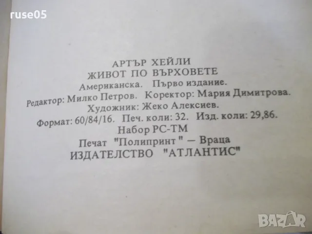 Книга "Живот по върховете - Артър Хейли" - 504 стр., снимка 8 - Художествена литература - 56326992
