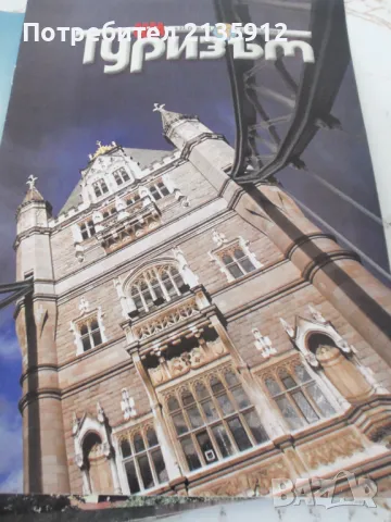 Списание Туризъм от 2008г.