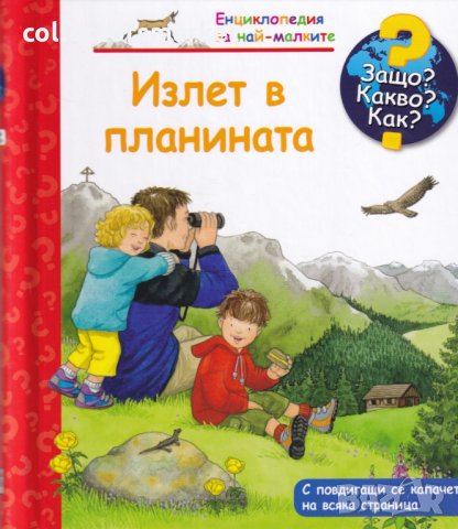 Енциклопедия за най-малките: Излет в планината, снимка 1 - Детски книжки - 29205603