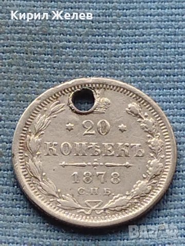 Сребърна монета 20 копейки 1878г. Русия уникат за КОЛЕКЦИОНЕРИ 40751, снимка 3 - Нумизматика и бонистика - 42739464