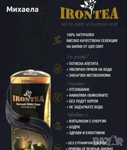Чай IRONTEA за отслабване и детокс-250gr, снимка 1 - Хранителни добавки - 43790881