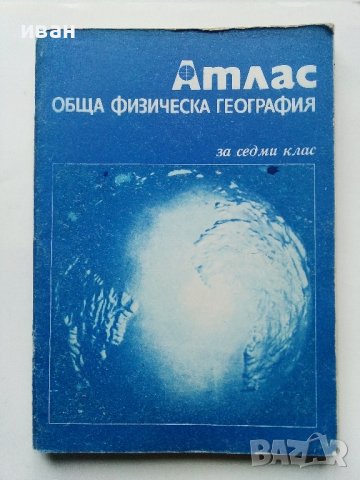 Стари учебни атласи, снимка 5 - Енциклопедии, справочници - 39922052