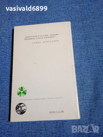 Чезаре Дзаватини - Бедните са луди , снимка 3 - Художествена литература - 50051951