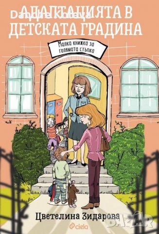 Адаптацията в детската градина