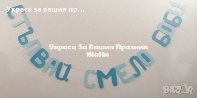 Надпис за прощъпулник 