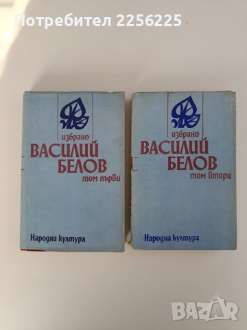 Василий Белов ( 1 и 2 том )