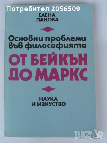 Основни проблеми във философията от Бейкън до Маркс, снимка 2 - Специализирана литература - 29093306