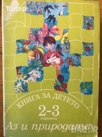художествена литература романи Книга за детето - за 2 - 3 годишни:  1 + 2 читанка български скиспорт, снимка 3 - Други - 40284326