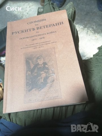 Спомени на руските ветерани за освободителната война 1877 - 1878 г