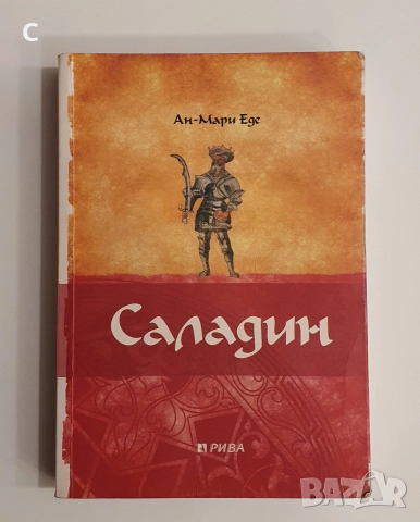 Саладин - Ан-Мари Ед