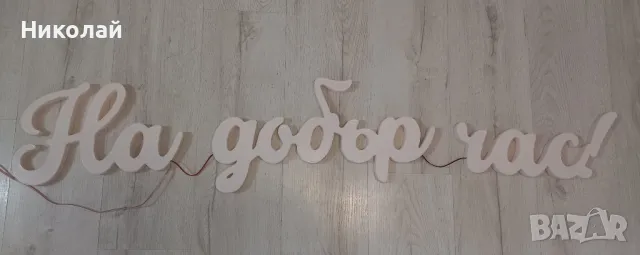 3д светещ надпис На добър час , снимка 2 - Декорация за дома - 50089367