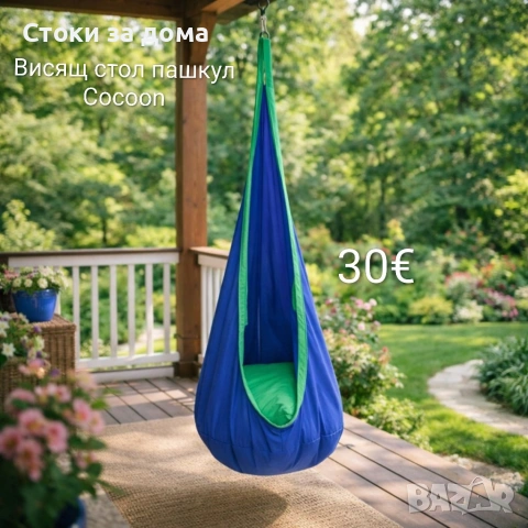 Висящ стол пашкул Cocoon до 80кг