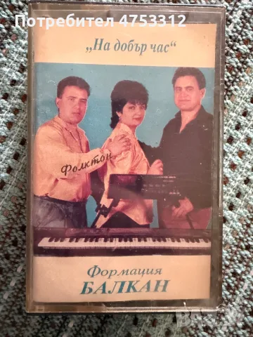 Формация Балкан - На добър час