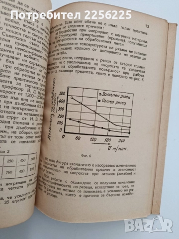 Скоростно рязане на металите, снимка 4 - Специализирана литература - 52134215
