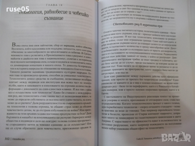 Книга "Световен ред - Хенри Кисинджър" - 384 стр., снимка 6 - Специализирана литература - 44687101