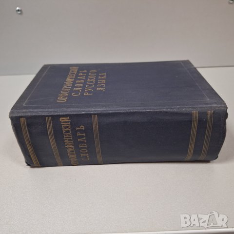 "Орфографический словарь русского языка",1957г. 110 000 слов, снимка 10 - Чуждоезиково обучение, речници - 42908207
