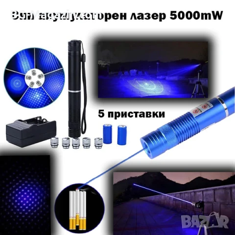 Мощен акумулаторен син лазер 5000mW пойнтер горящ палещ клечка кибрит пука балон батерии 16340