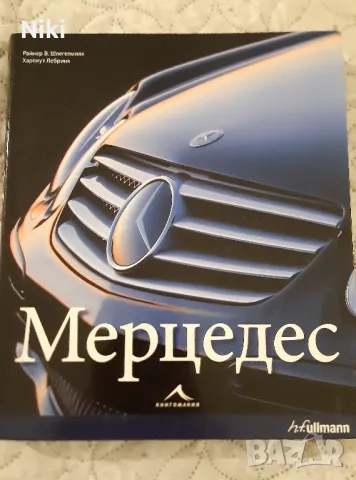 Книга: Мерцедес