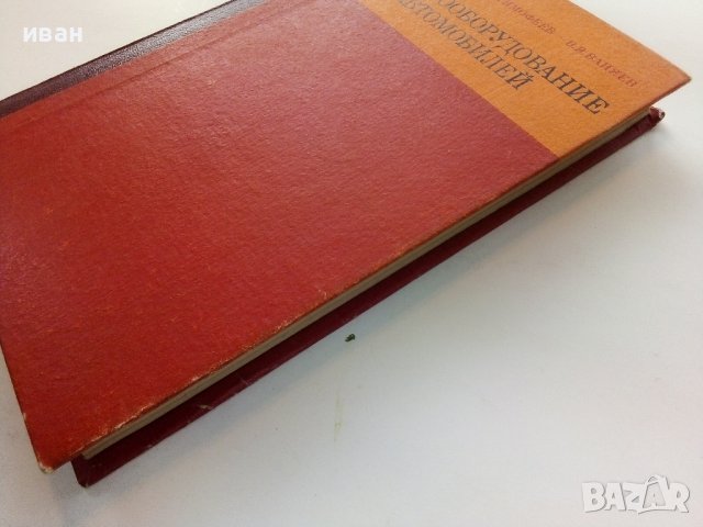 Електрооборудование автомобилей Н.Ильин,Ю.Тимофеев,В.Ваняев - 1978г, снимка 13 - Специализирана литература - 39021400