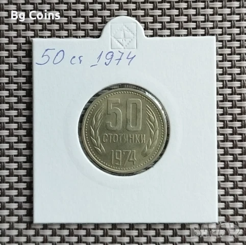 50 стотинки 1974
