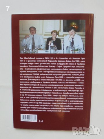 Книга Рак на млечната жлеза с медико-генетична консултация - Иван Гаврилов, Мария Начева 2013 г., снимка 2 - Специализирана литература - 42764747