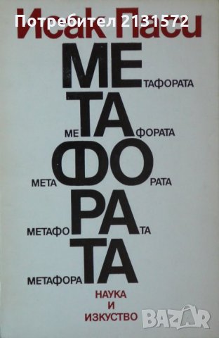 Метафората - Исак Паси, снимка 1
