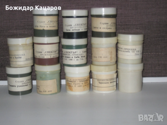Диафилми- 13бр. Цена- 70 лева (35.79 €), общо. По избор- 10 лева, за брой. Пращам по Еконт.