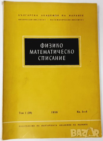 Физико-математическо списание. Том I(34)/1958 г. (11.6), снимка 1 - Списания и комикси - 42122163