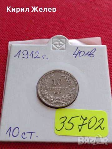 МОНЕТА 10 стотинки 1912г. ЦАРСТВО БЪЛГАРИЯ ФЕРДИНАНД ПЪРВИ ЗА КОЛЕКЦИОНЕРИ 35702